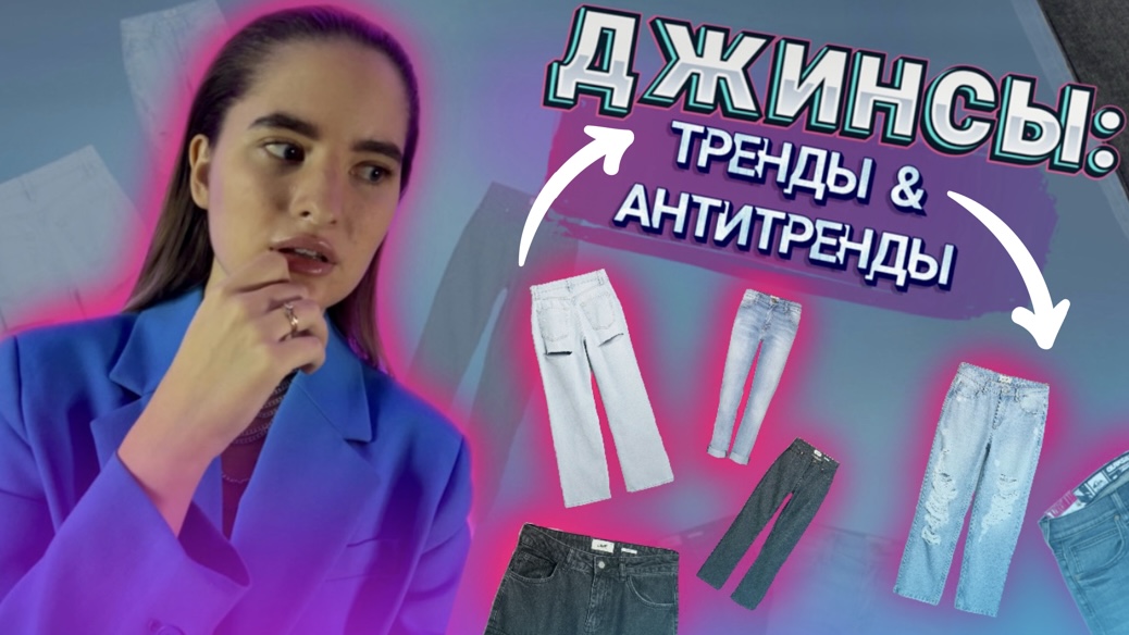 ДЖИНСЫ: ТРЕНД & АНТИТРЕНД. Какие джинсы купить, чтобы быть самой стильной.
