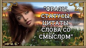 "ФРАЗЫ, СТАТУСЫ, ЦИТАТЫ, СЛОВА СО СМЫСЛОМ" - (музыкальное видео)