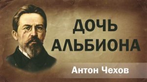 Антон Чехов Дочь Альбиона Аудиокнига Онлайн Русская литература книга чтение школа Слушать Чтение