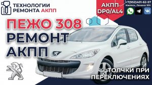 Ремонт АКПП AL4-DP0 на Пежо 308 толчки при переключениях