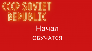 Workers & Resources Soviet Republic  обучение