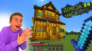ПОСТРОИЛ ЗА 24 ЧАСА ДОМ МЕЧТЫ В МАЙНКРАФТ  Выживание Minecraft #7