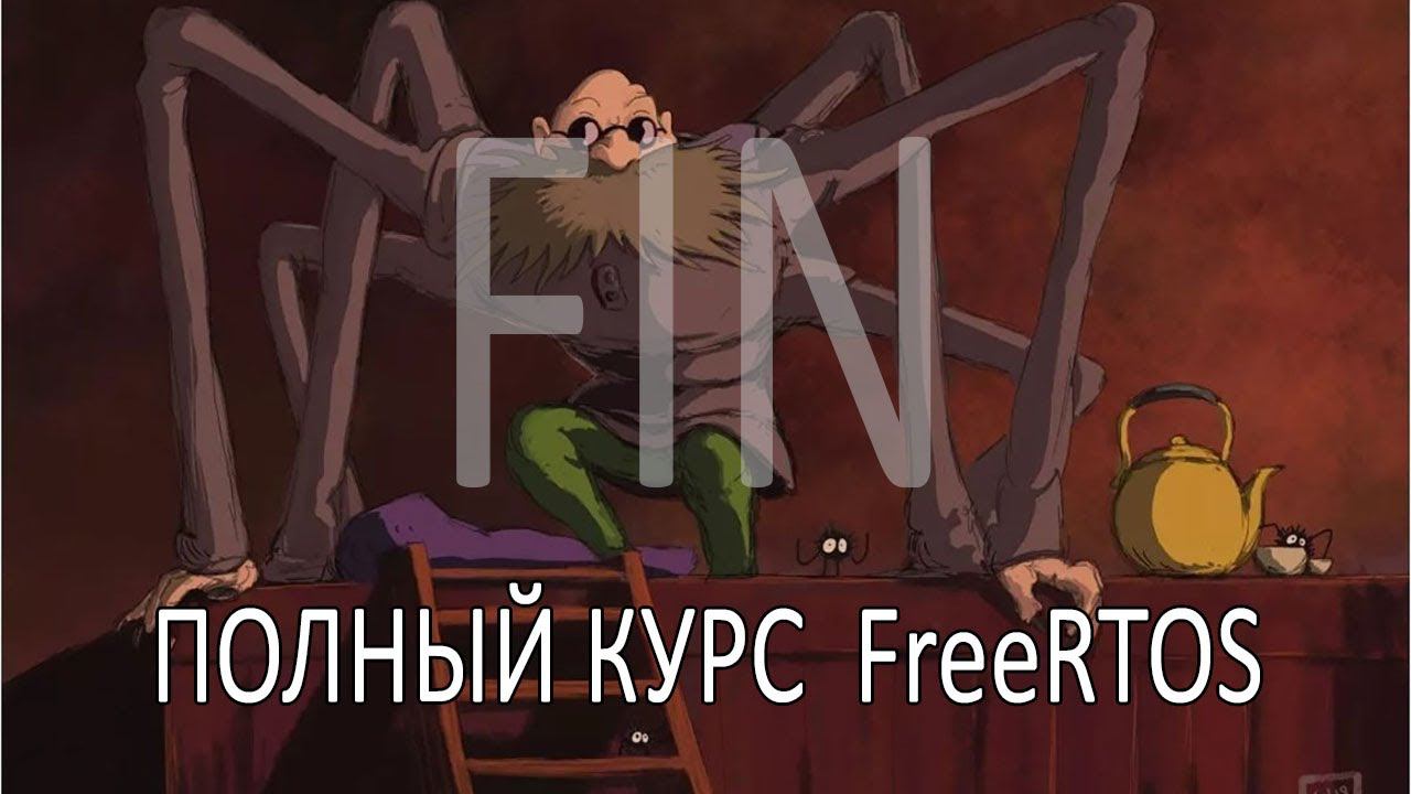 Операционная система FreeRTOS. Самый полный курс на русском языке. Часть 15. Макросы и стиль кода. смотреть онлайн