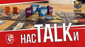 насTALKи - подкаст о настольных играх!