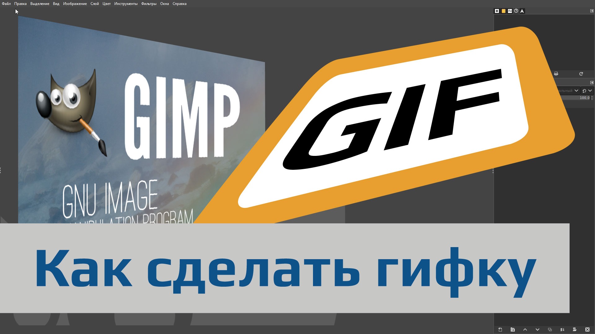 Как сделать гифку в GIMP | Blender ➤ GIMP ➤ *GIF