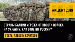 Страны Балтии угрожают ввести войска на Украину: как ответит Россия? Алексей Кочетков