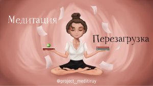 Перезагрузка