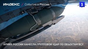 Армия России нанесла групповой удар по объектам ВСУ