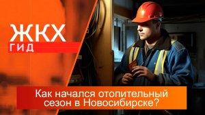 Как начался отопительный сезон в Новосибирске? | Гид ЖКХ — 03 октября 2023