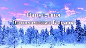 Напутствия Вознесённых Владык.