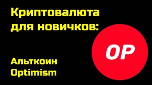 Альткоин Оптимизм | Optimism | Cryptorank | Крипта для новичков