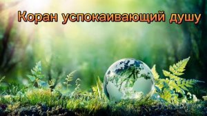 КОРАН УСПОКАИВАЮЩИЙ ДУШУ // Al - Fatiha & Al - Wagiah