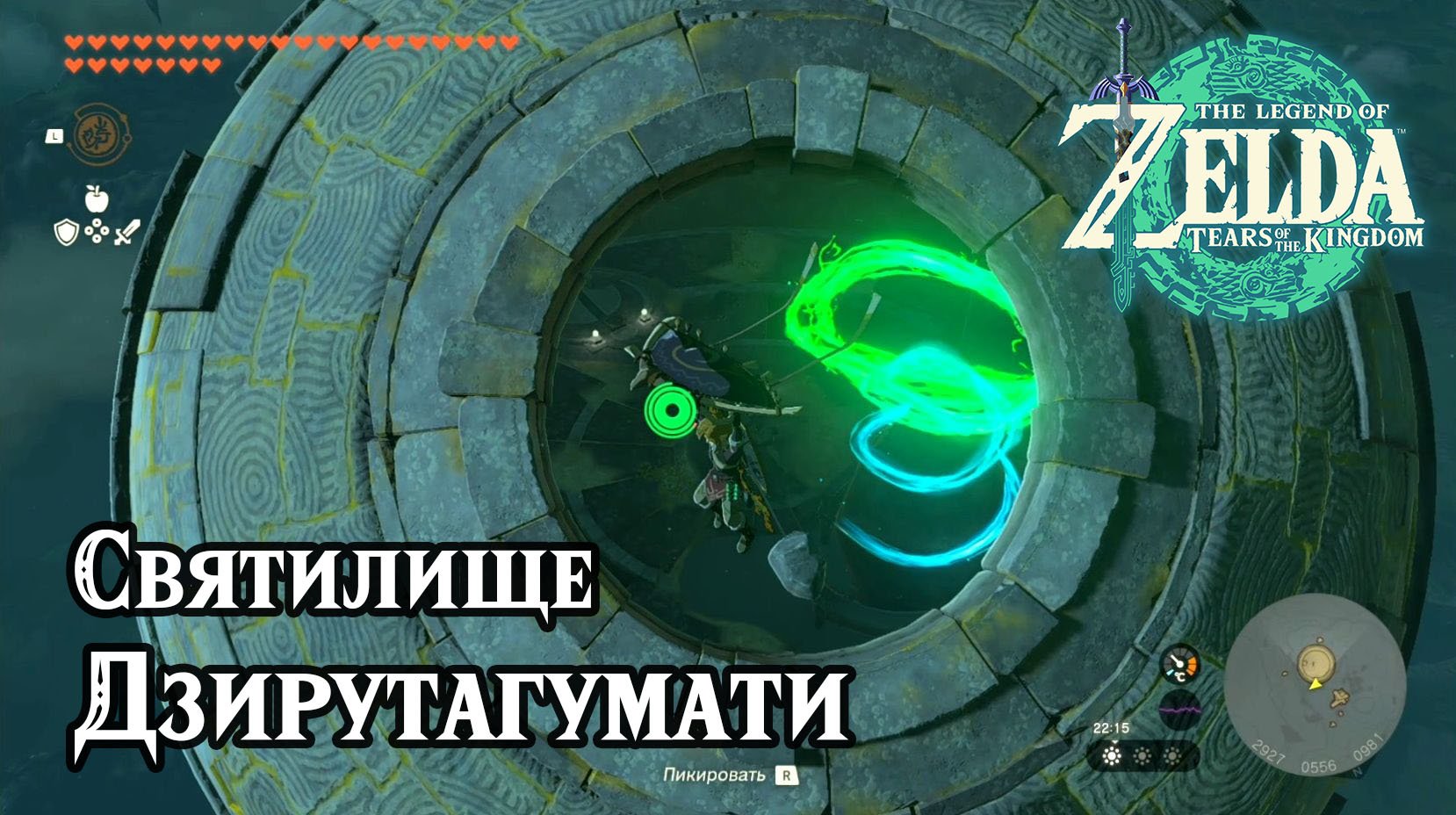 137 - Святилище Дзирутагумати. The Legend of Zelda Tears of the Kingdom. Jirutagumac Shrine.