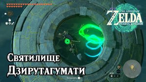 137 - Святилище Дзирутагумати. The Legend of Zelda Tears of the Kingdom. Jirutagumac Shrine.