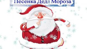 Песенка Деда Мороза и текст