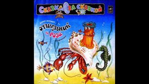 Борис Заходер: Отшельник И Роза (Аудиосказка / Грампластинка, 1983 г.)