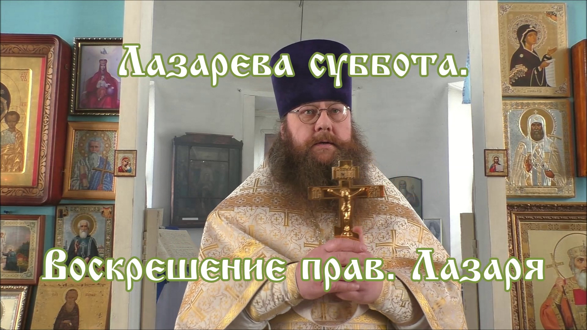 ПРОПОВЕДЬ. Лазарева суббота. Воскрешение прав. Лазаря, прот. Владимир Колосов, 2018.