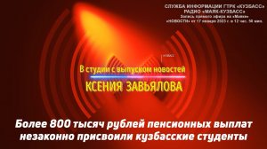 Более 800 тысяч рублей пенсионных выплат незаконно присвоили кузбасские студенты