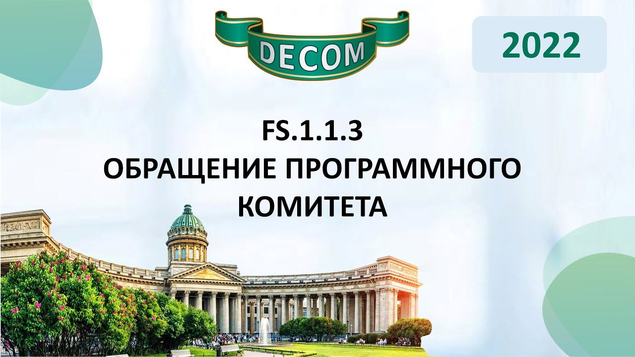 DECOM 2022 | FS.1.1.3 - Обращение Программного комитета