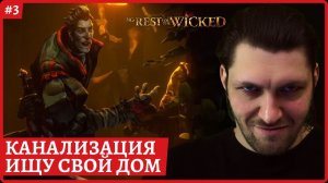 [2k] No Rest for the Wicked - Билд магаКанализация. Ищу где ставить верстакСтрим 3