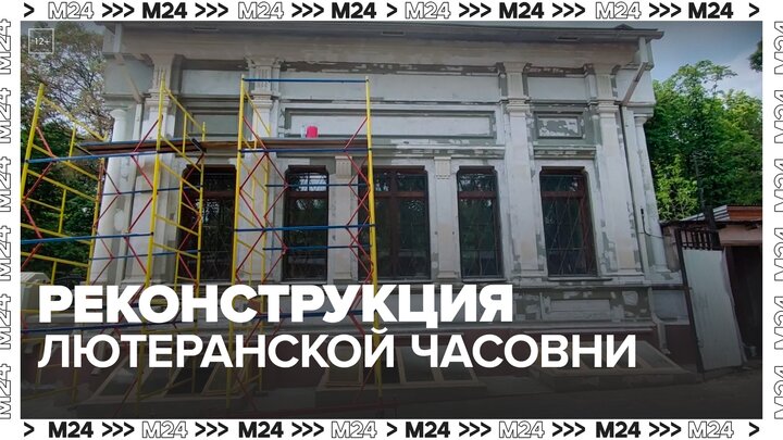 В столице началась реконструкция лютеранской часовни Введенского кладбища - Москва 24