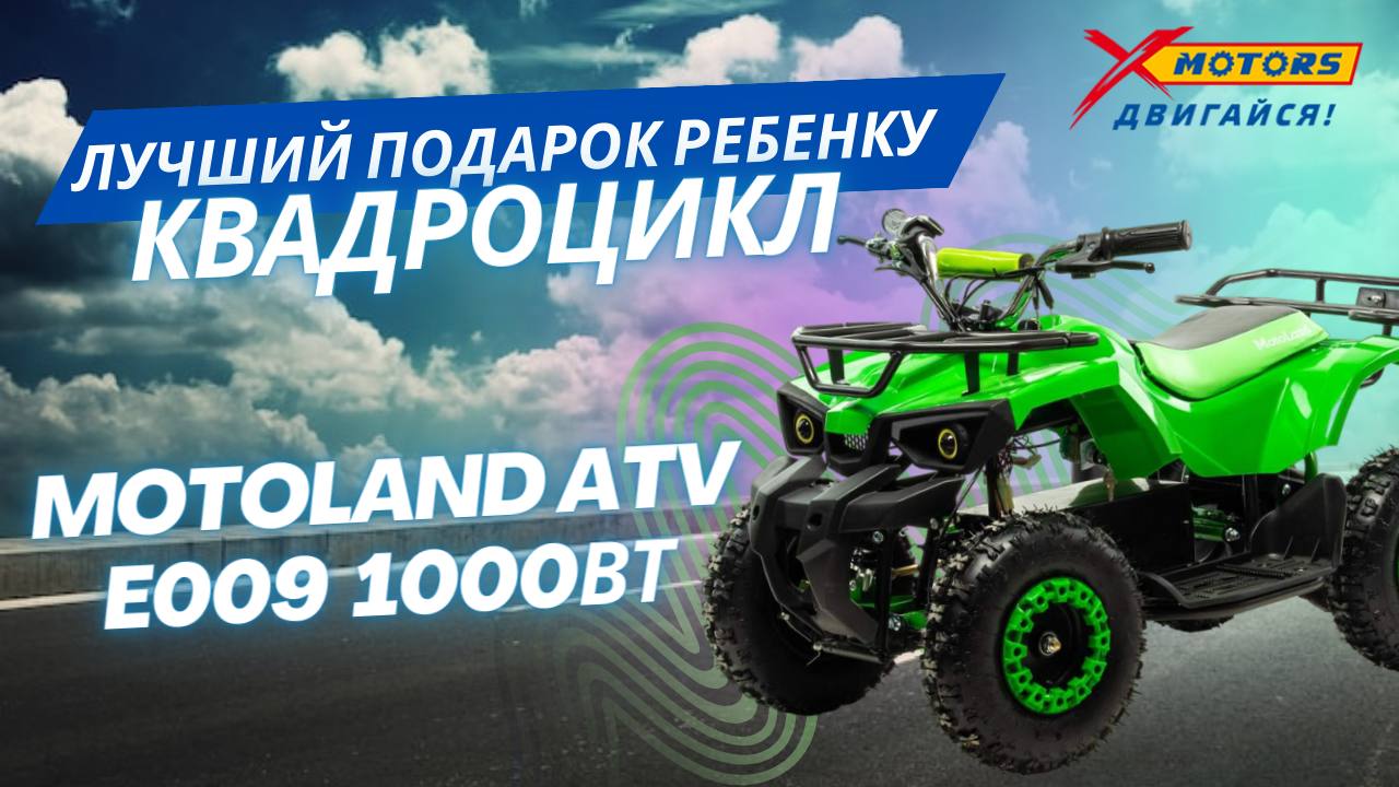 Лучший подарок ребенку - детский электроквадроцикл  MOTOLAND ATV E009 1000Вт
