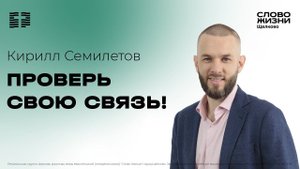 11 августа 2024 // Проверь свою связь! // Кирилл Семилетов