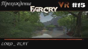 РАШИМ РЕКУ ► Far Cry VR Mod Прохождение #15