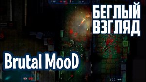 Brutal MooD (PC) | Беглый взгляд