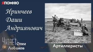 Иринчеев Даши Андриянович. Проект "Я помню" Артема Драбкина. Артиллеристы.