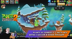 Растения против зомби 2 - #24 ➤ Прохождение игры Plants vs Zombies 2 ➤ Битва с боссом, новая локация