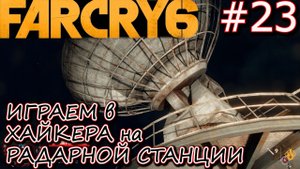 МИНУС РАДАРНАЯ СТАНЦИЯ FDN в ЗАДАНИИ ОТКРЫТОЕ НЕБО. КПП УБЕЖИЩЕ ИДЫ. Прохождение Far Cry 6 #23