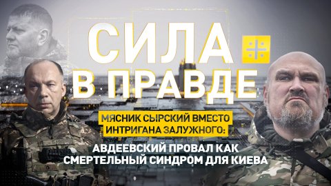 Мясник Сырский вместо интригана Залужного: Авдеевский провал как смертельный синдром для Киева