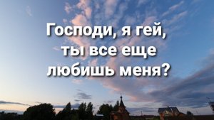 Господи, я гей, ты все еще любишь меня? Околосмертный опыт
