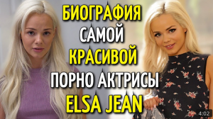 БИОГРАФИЯ САМОЙ КРАСИВОЙ АДАЛТ АКТРИСЫ ELSA JEAN ЭЛЬЗА ДЖИН