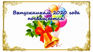 Е.В. Голенков и А.М. Григин поздравляют выпускников 2020 года