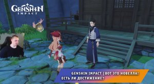 Геншин Импакт ➤ Поручение ➤ Вот это новелла! ➤ Есть ли достижение? ➤ Прохождение игры Genshin Impact
