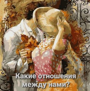 Какие отношения между нами? Таро с нежностью.