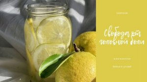 Саблиминал от головной боли