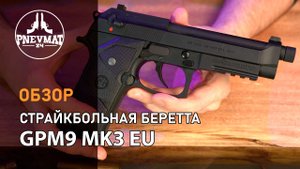 Страйкбольный пистолет G&G Beretta GPM9 Mk3 EU (GAS-GPM-9A3-BBB-ECM)