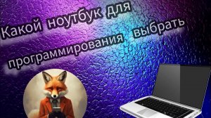 Как выбрать ноутбук для программирования: экспертное мнение