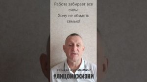 Работа забирает все силы. Хочу не обидеть семью.