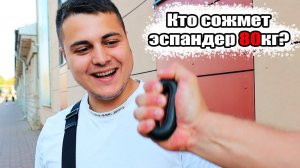 КТО СМОЖЕТ СЖАТЬ ЭСПАНДЕР 60/70/80КГ! (МУЧАЕМ ПРОХОЖИХ МУЖЧИН)