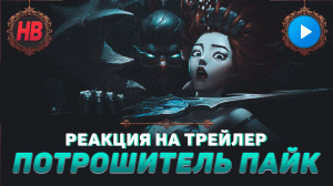 РЕАКЦИЯ НА ТРЕЙЛЕР ПАЙК ПОТРОШИТЕЛЬ ИЗ КРОВАВОЙ ГАВАНИ | НОВЫЙ ЧЕМПИОН | LEAGUE OF LEGENDS