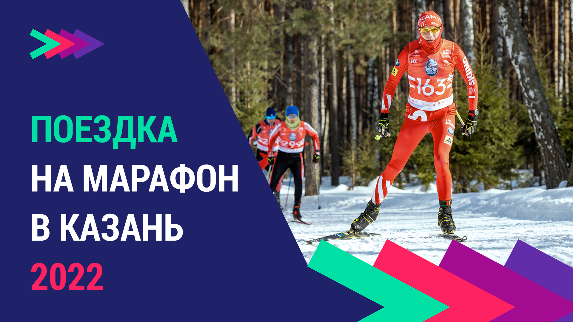 Поездка на Казанский лыжный марафон