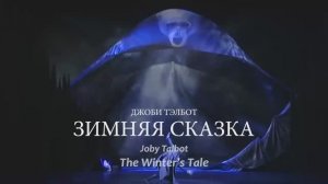 Балет «Зимняя сказка» - премьера!/”The winter’s tale” ballet - premiere!