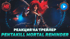 РЕАКЦИЯ НА ТРЕЙЛЕР PENTAKILL MORTAL REMINDER | МУЗЫКАЛЬНЫЙ КЛИП | LEAGUE OF LEGENDS