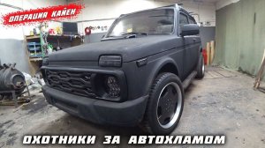 Урбан из старой Нивы.Финал часть 1. Охотники за автохламом.Операция Кайен