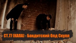 КАПА - Бандитский Олд Скулл.mp4