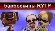 БАРБОСКИНЫ RYTP ENTRY